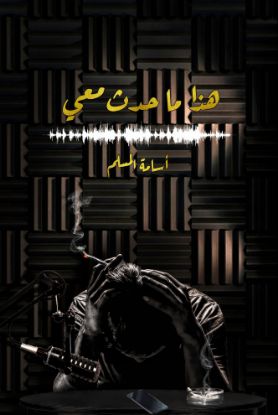هذا ما حدث معي